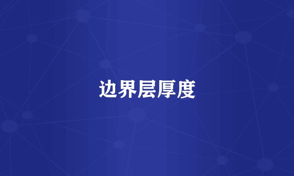 边界层厚度