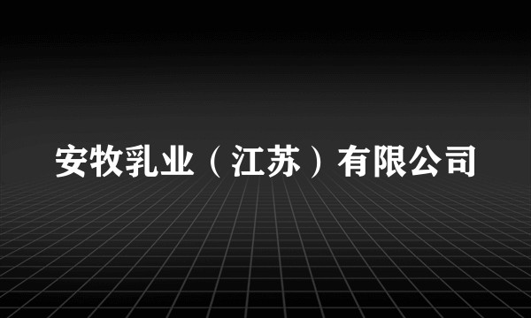 安牧乳业(江苏)有限公司