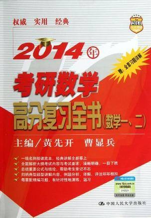 2014年考研数学高分复习全书