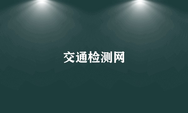交通检测网