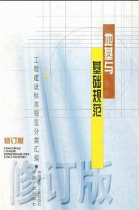 地基与基础规范