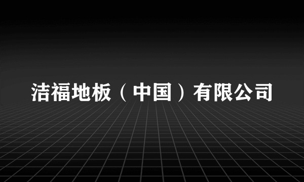 洁福地板（中国）有限公司