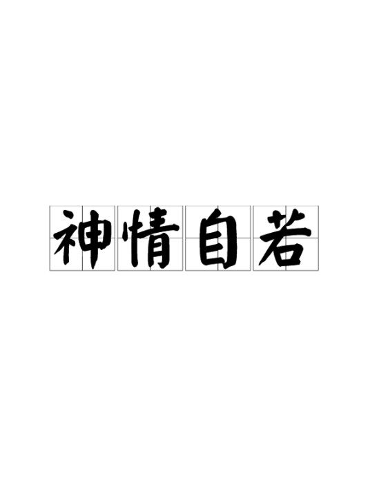 神情自若