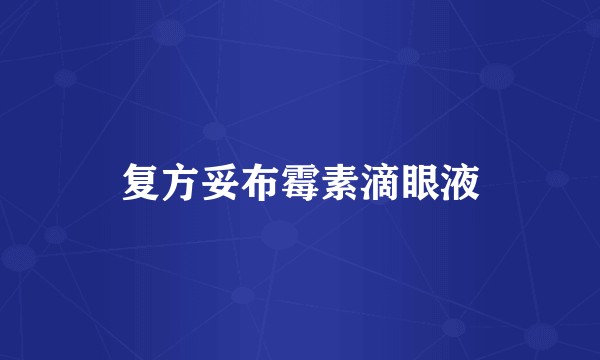 复方妥布霉素滴眼液