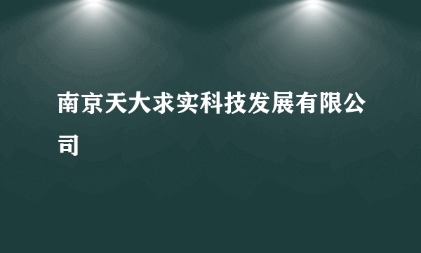 南京天大求实科技发展有限公司
