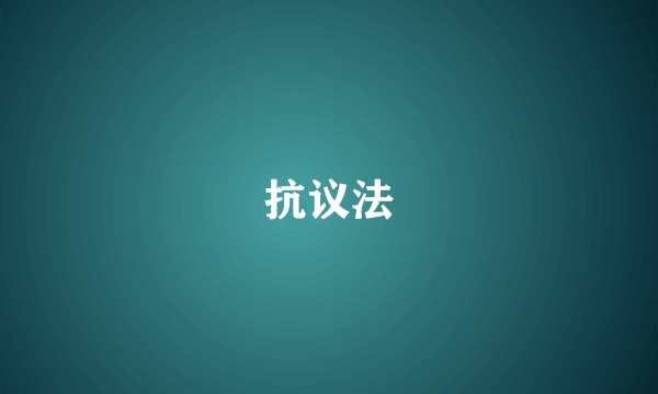 抗议法