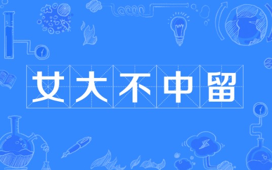 女大不中留（汉语俗语、词语）