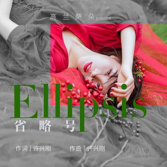 省略号（高兰萨朵演唱歌曲）