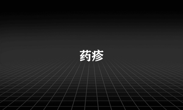 药疹