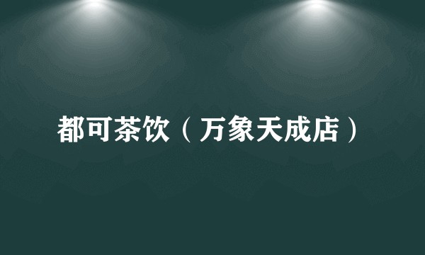 都可茶饮（万象天成店）