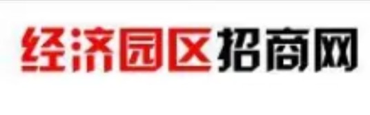 经济园区招商网