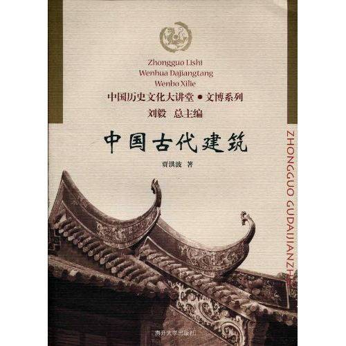 中国古代建筑（2010年南开大学出版社出版的图书）