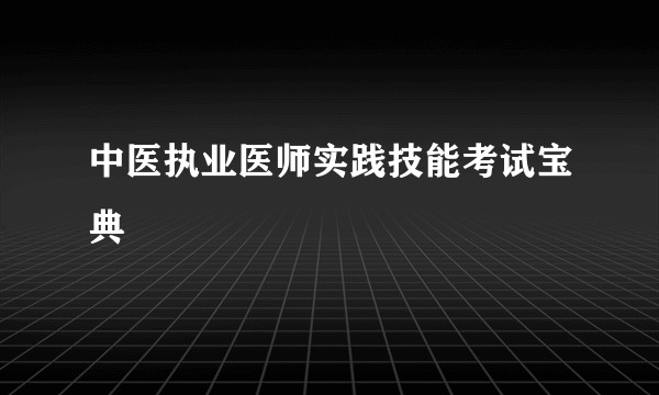 中医执业医师实践技能考试宝典