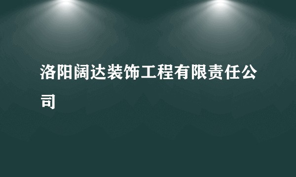 洛阳阔达装饰工程有限责任公司