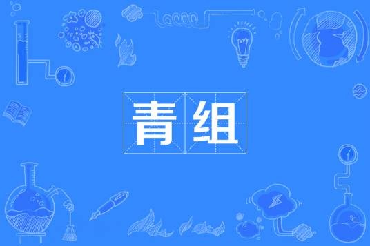 青组