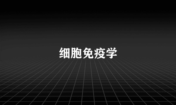 细胞免疫学