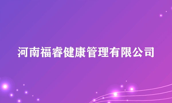 河南福睿健康管理有限公司