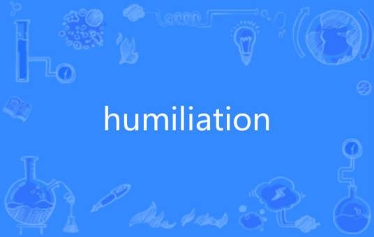 humiliation（英语单词）