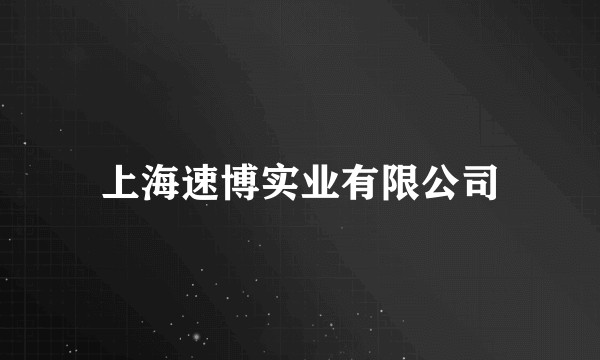 上海速博实业有限公司