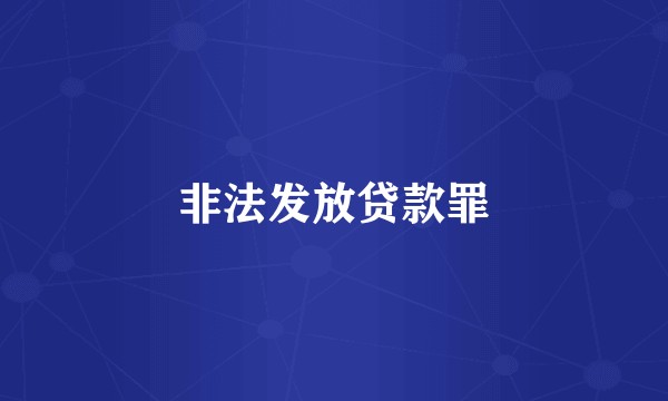 非法发放贷款罪
