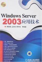 WindowsServer2003应用技术