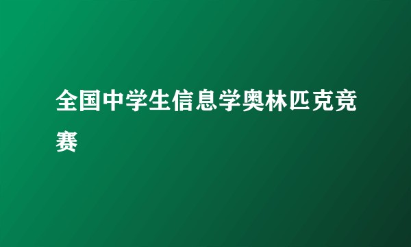 全国中学生信息学奥林匹克竞赛