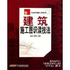 建筑施工图识读技法