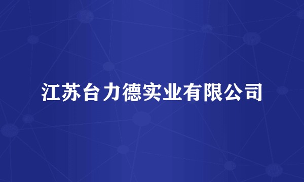 江苏台力德实业有限公司