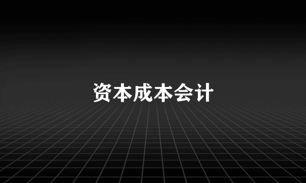 资本成本会计