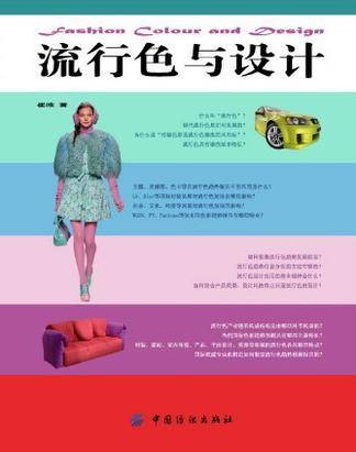 流行色与设计