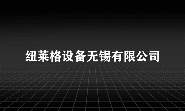 纽莱格设备无锡有限公司