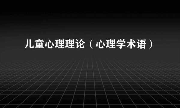 儿童心理理论（心理学术语）