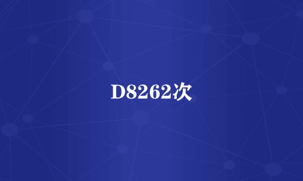 D8262次