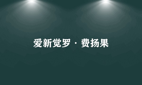 爱新觉罗·费扬果