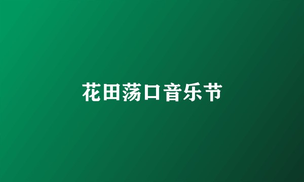 花田荡口音乐节
