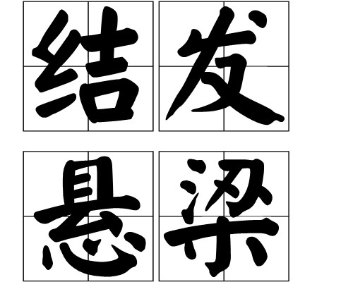 结发悬梁