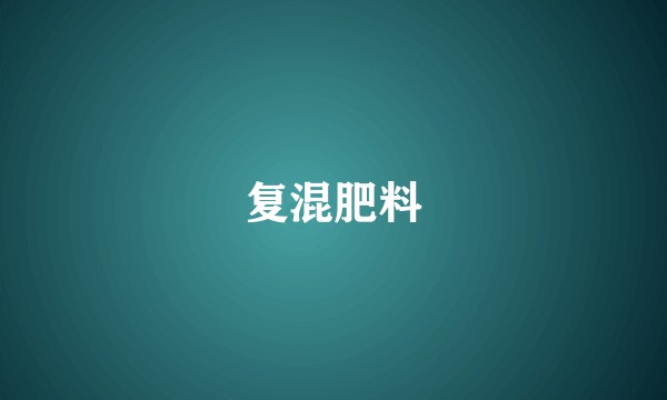 复混肥料
