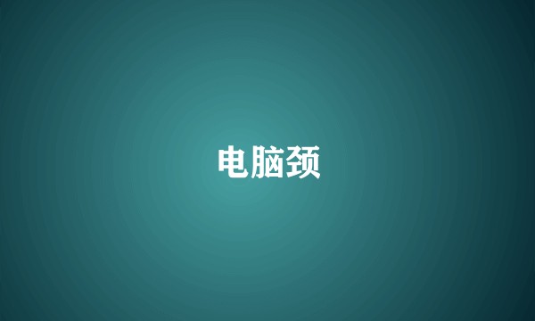 电脑颈