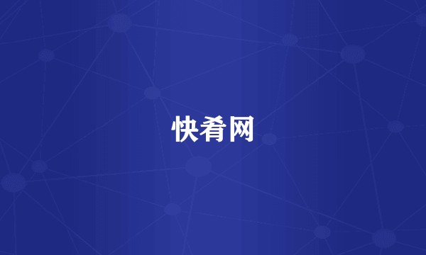 快肴网