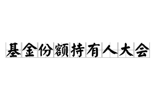 基金份额持有人大会
