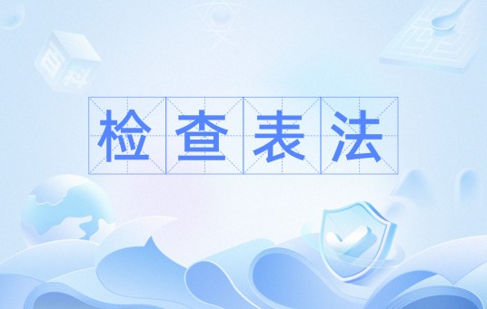 检查表法