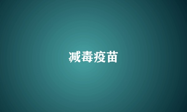 减毒疫苗