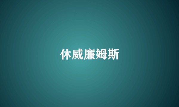 休威廉姆斯