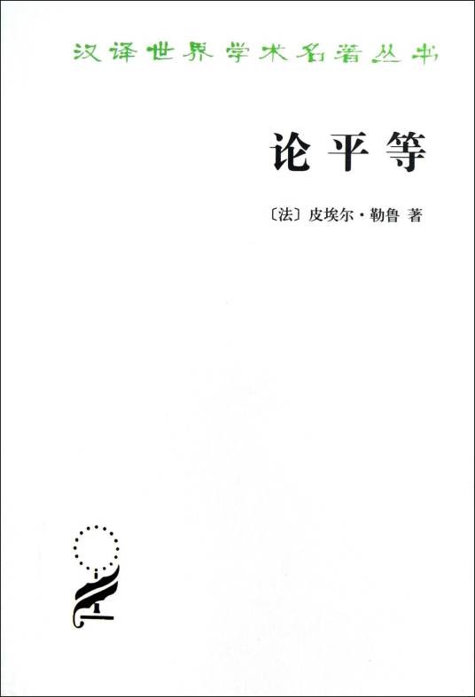 论平等(皮埃尔·勒鲁创作政治学著作)