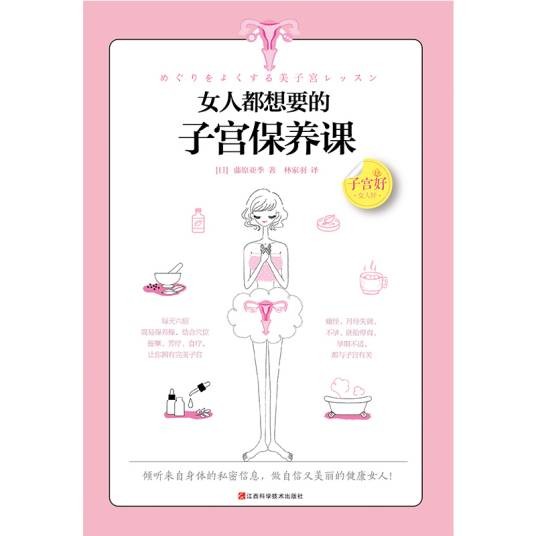女人都想要的子宫保养课