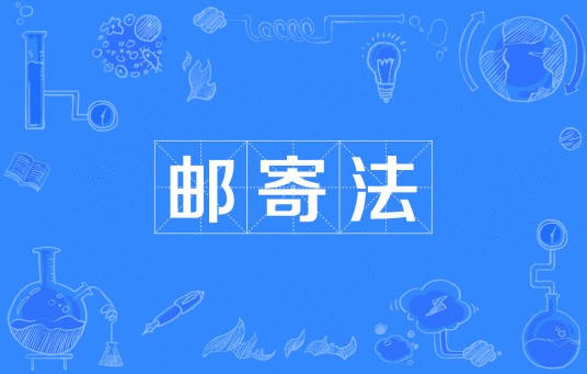 邮寄法