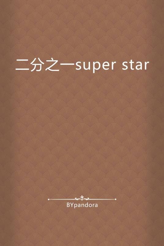 二分之一super star