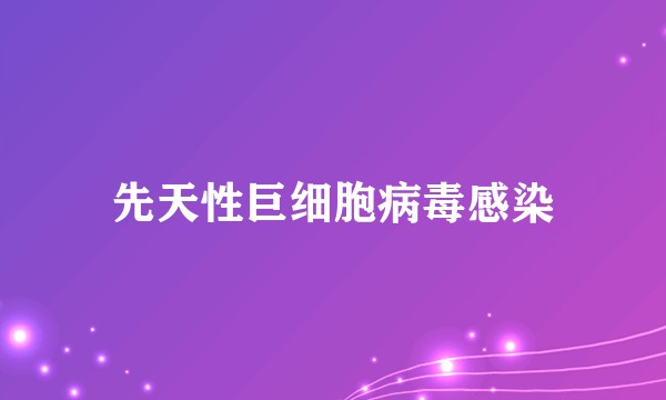 先天性巨细胞病毒感染