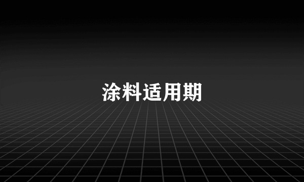 涂料适用期