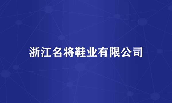 浙江名将鞋业有限公司